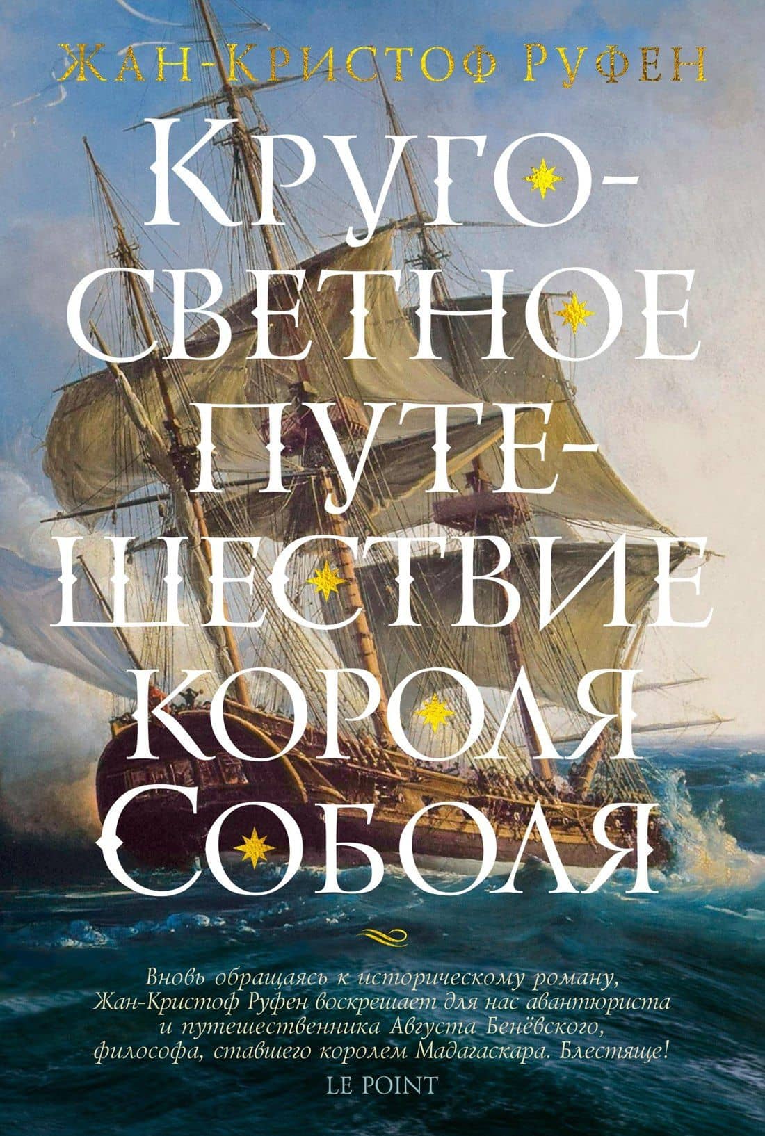 Кругосветное путешествие короля Соболя — Жан-Кристоф Руфен