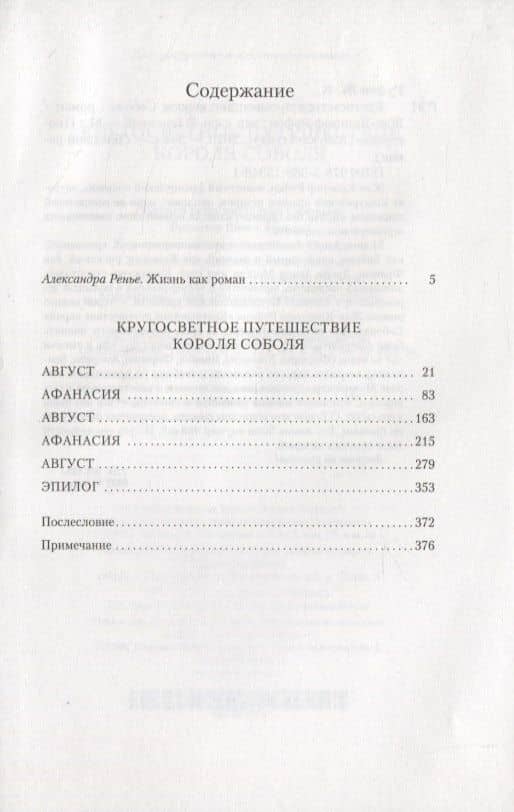 Кругосветное путешествие короля Соболя — Жан-Кристоф Руфен (2)