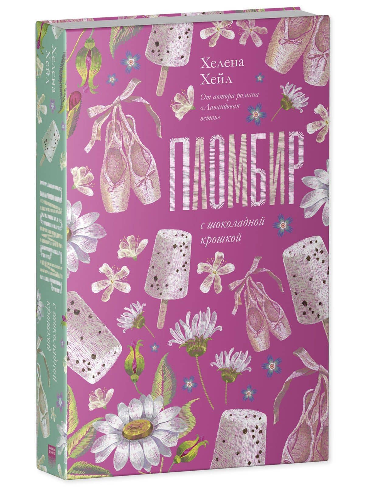 Пломбир с шоколадной крошкой — Хелена Хейл (3)