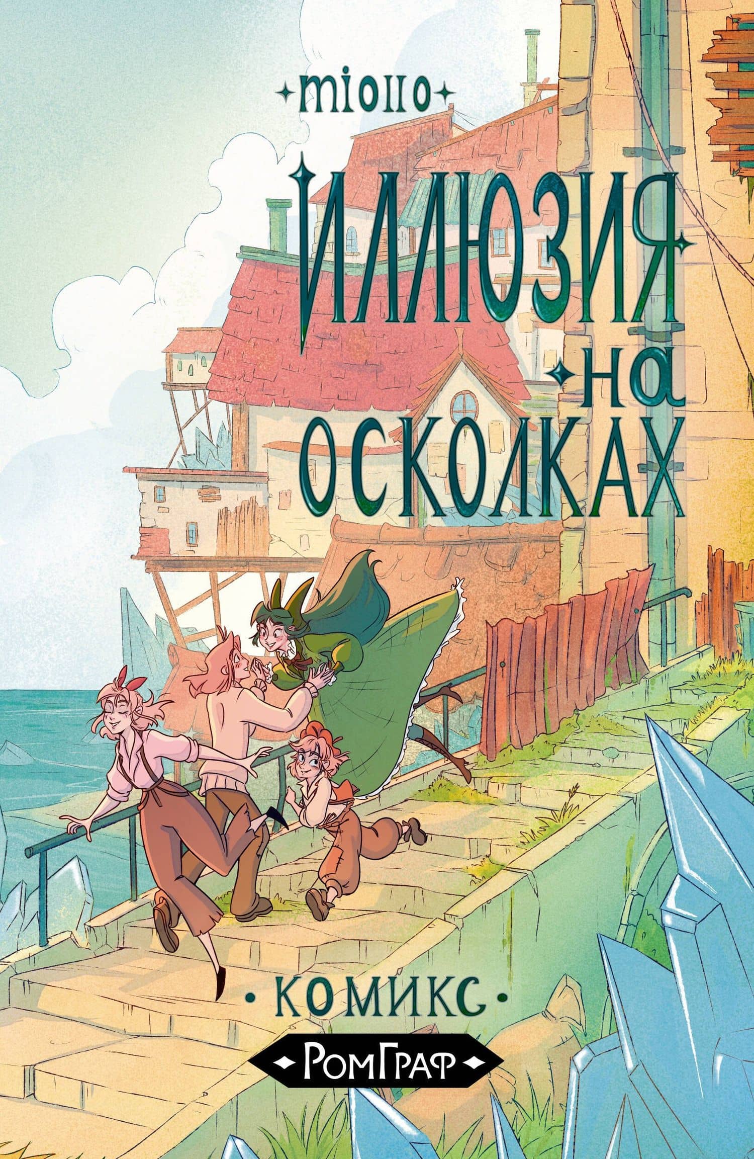 Иллюзии на осколках — Miollo
