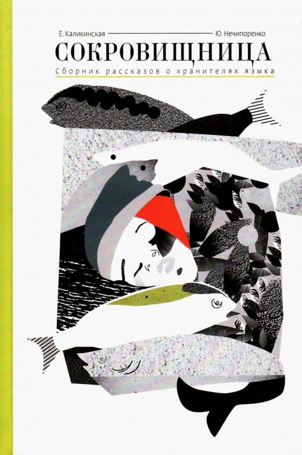 Сокровищница. Рассказы о хранителях языка — Екатерина Игоревна Каликинская