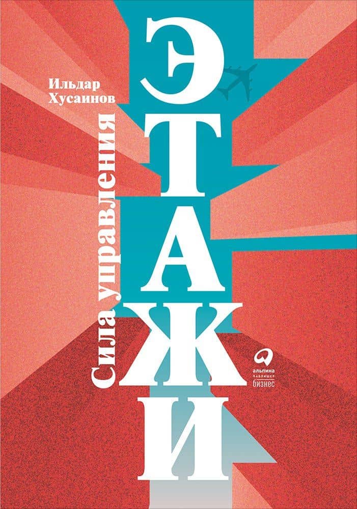 "Этажи". Сила управления — Ильдар Хусаинов