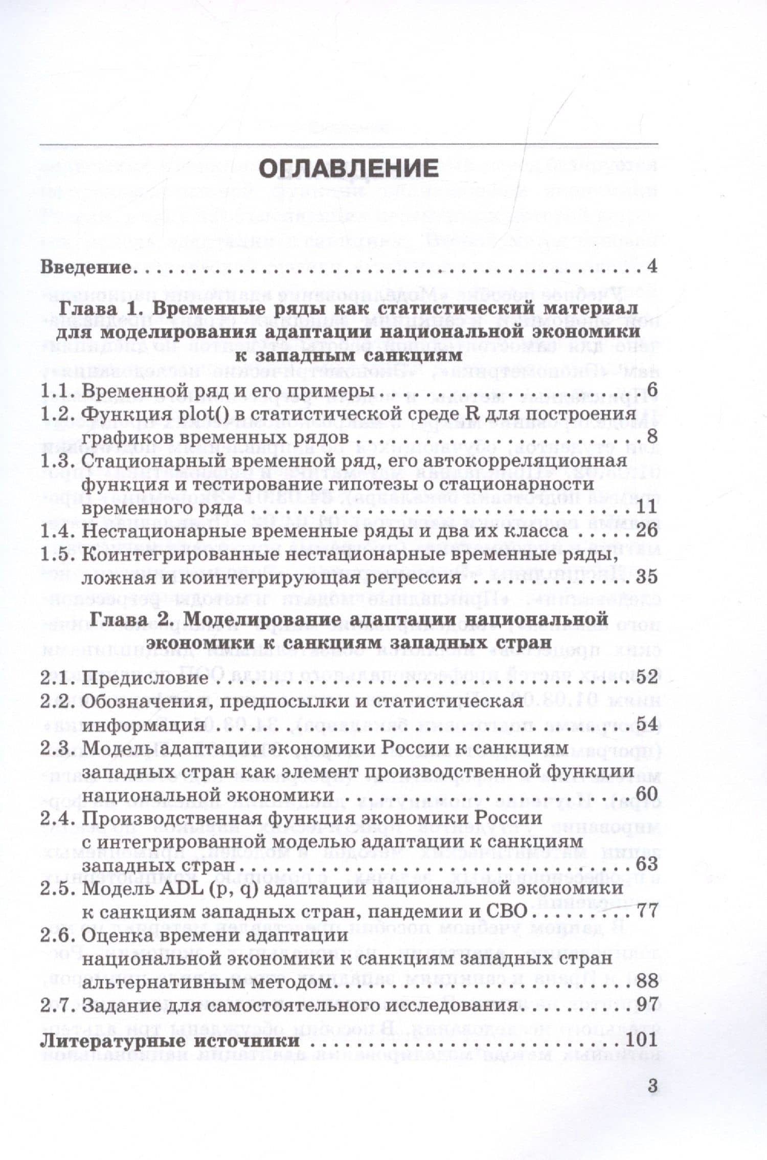 Моделирование адаптации национальной экономики к санкциям западных стран: Учебное пособие — Виктор Алексеевич Бывшев (2)