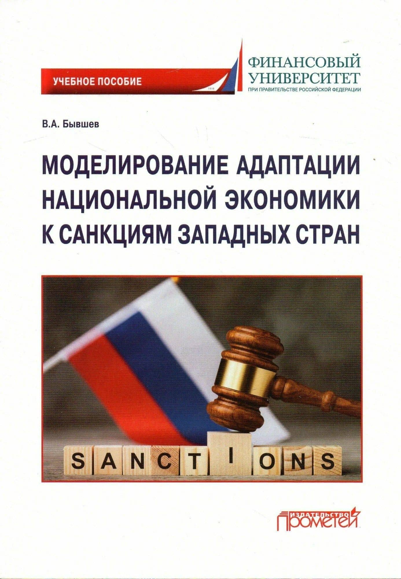Моделирование адаптации национальной экономики к санкциям западных стран: Учебное пособие — Виктор Алексеевич Бывшев