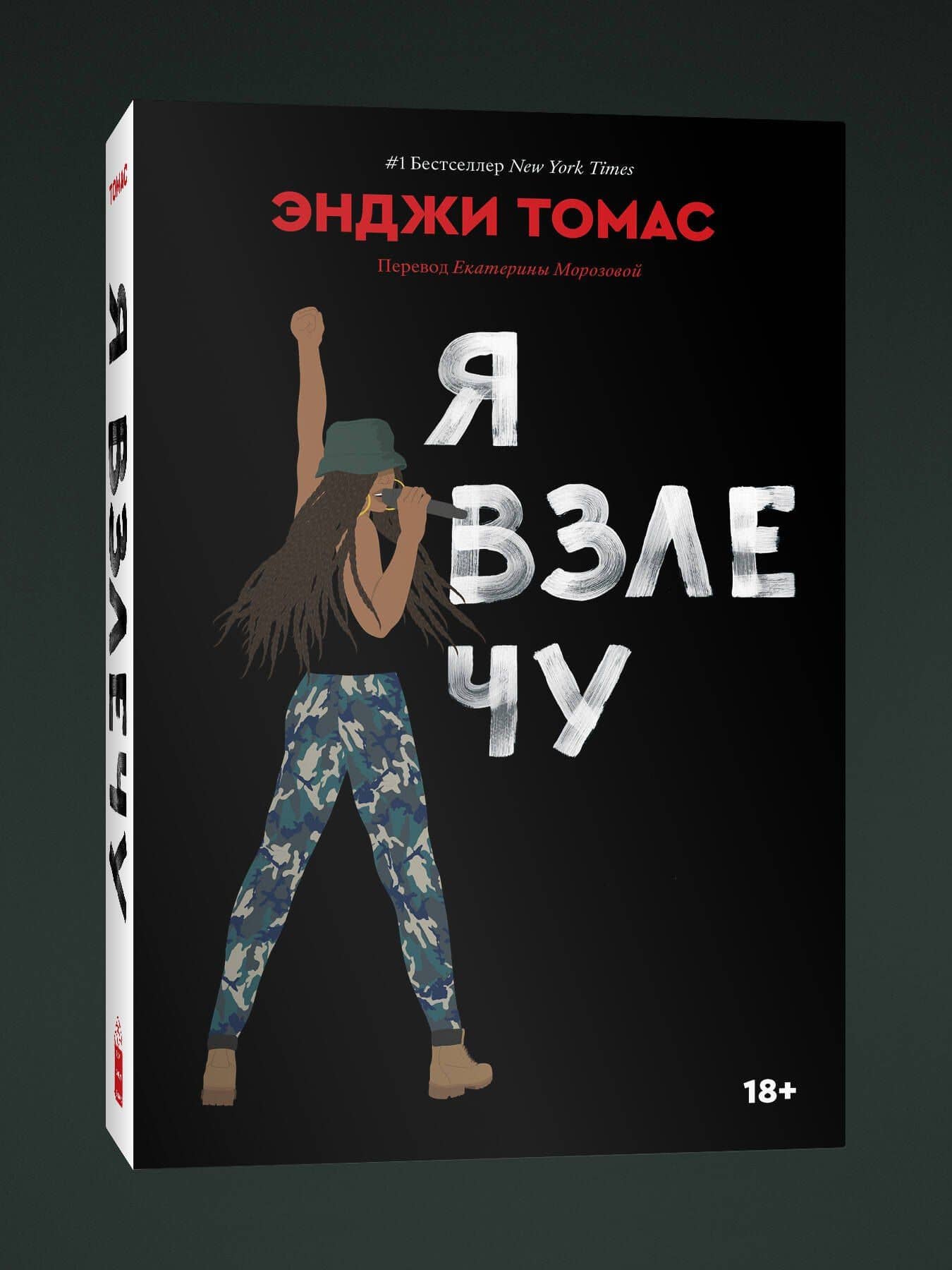 Я взлечу — Энджи Томас (3)