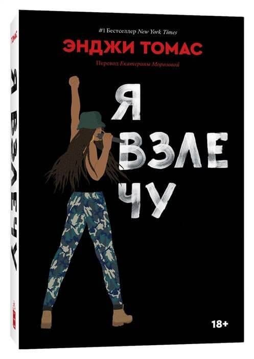Я взлечу — Энджи Томас