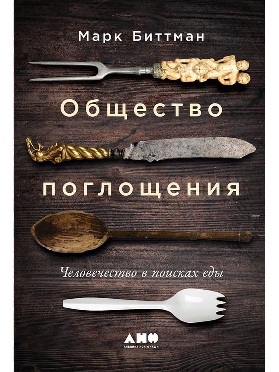 Общество поглощения: Человечество в поисках еды — Марк Биттман