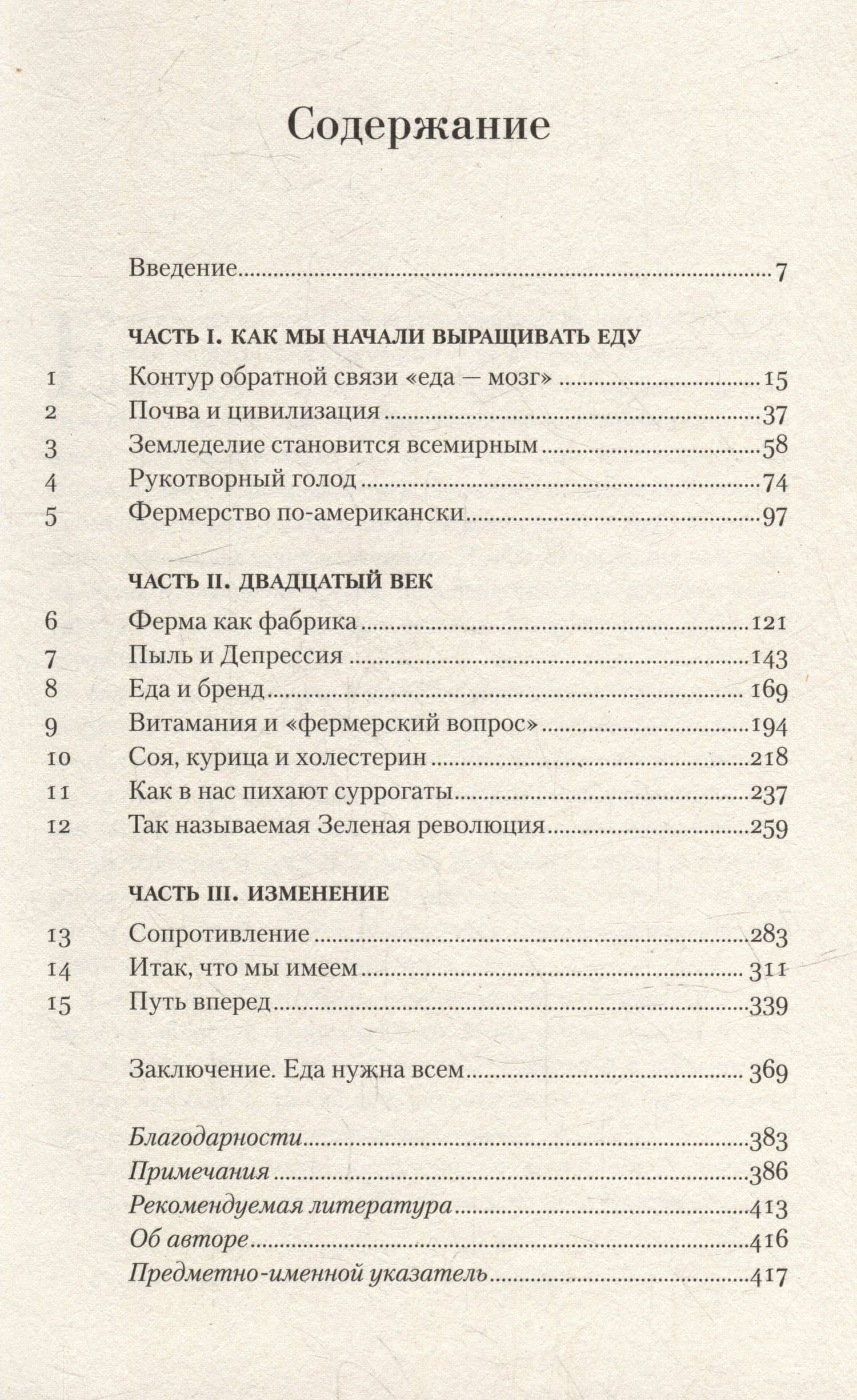 Общество поглощения: Человечество в поисках еды — Марк Биттман (2)