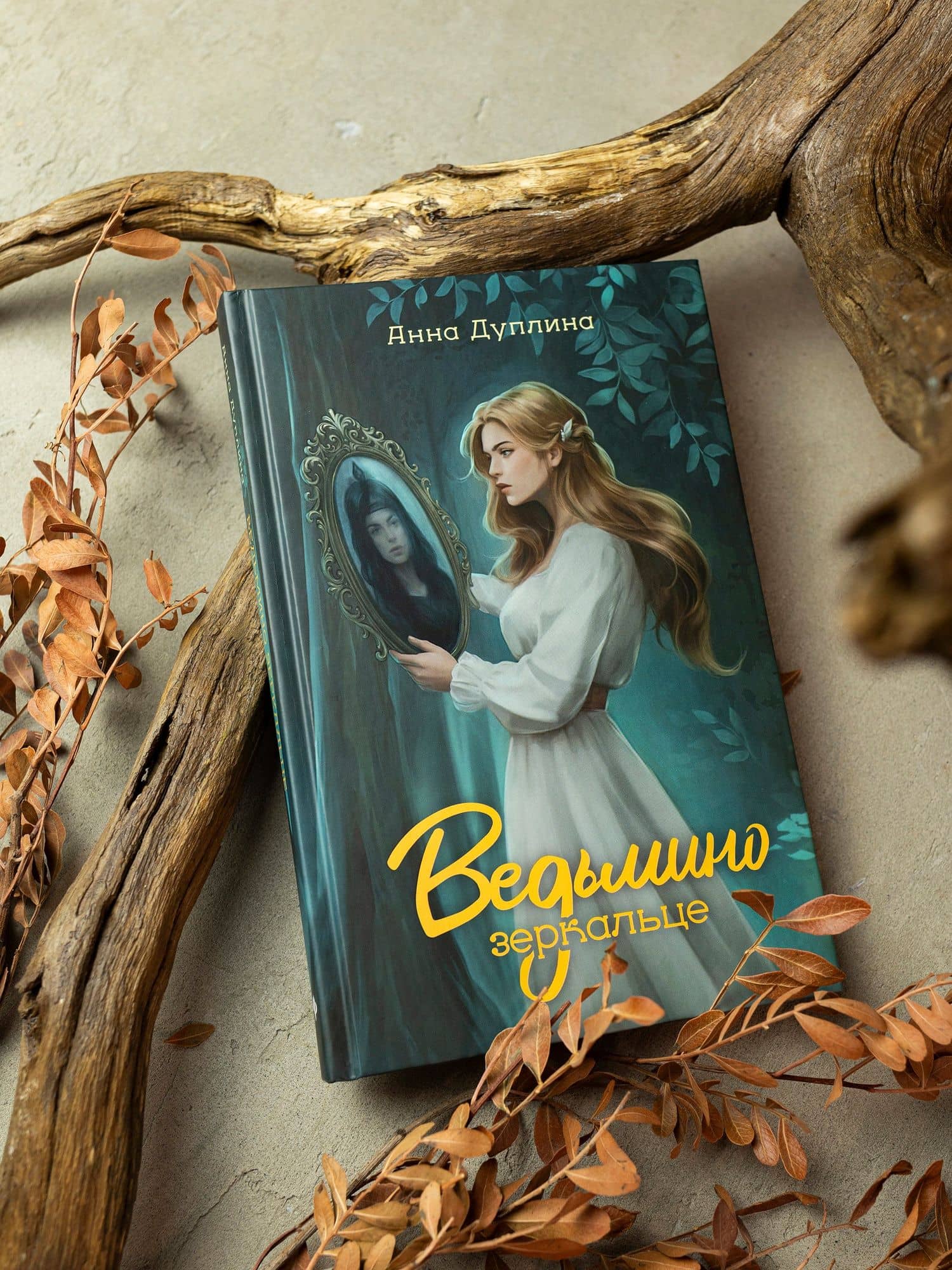 Ведьмино зеркальце — Анна Дуплина (2)