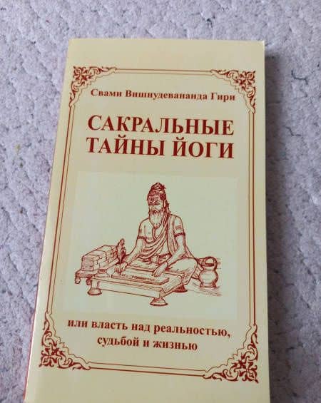 Сакральные тайны йоги, или власть над реальностью, судьбой и жизнью — Вишнудевананда Гири Свами (3)
