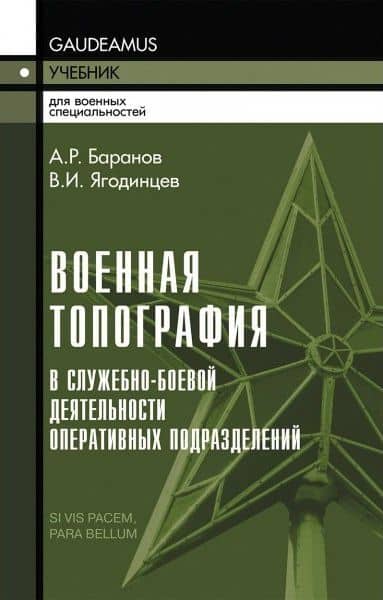 Военная топография в служебно-боевой деятельности оперативных подразделений: Учебник и Приложение в одной книге.