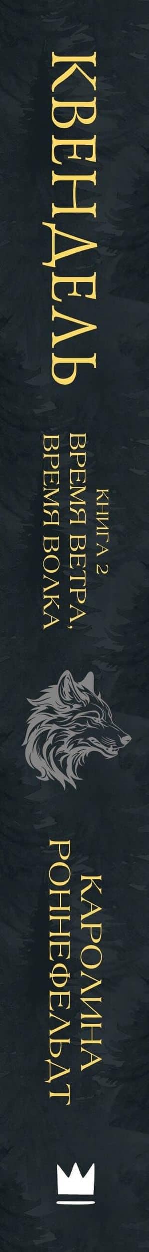 Квендель. Книга 2. Время ветра, время волка — Каролина Роннефельдт (3)