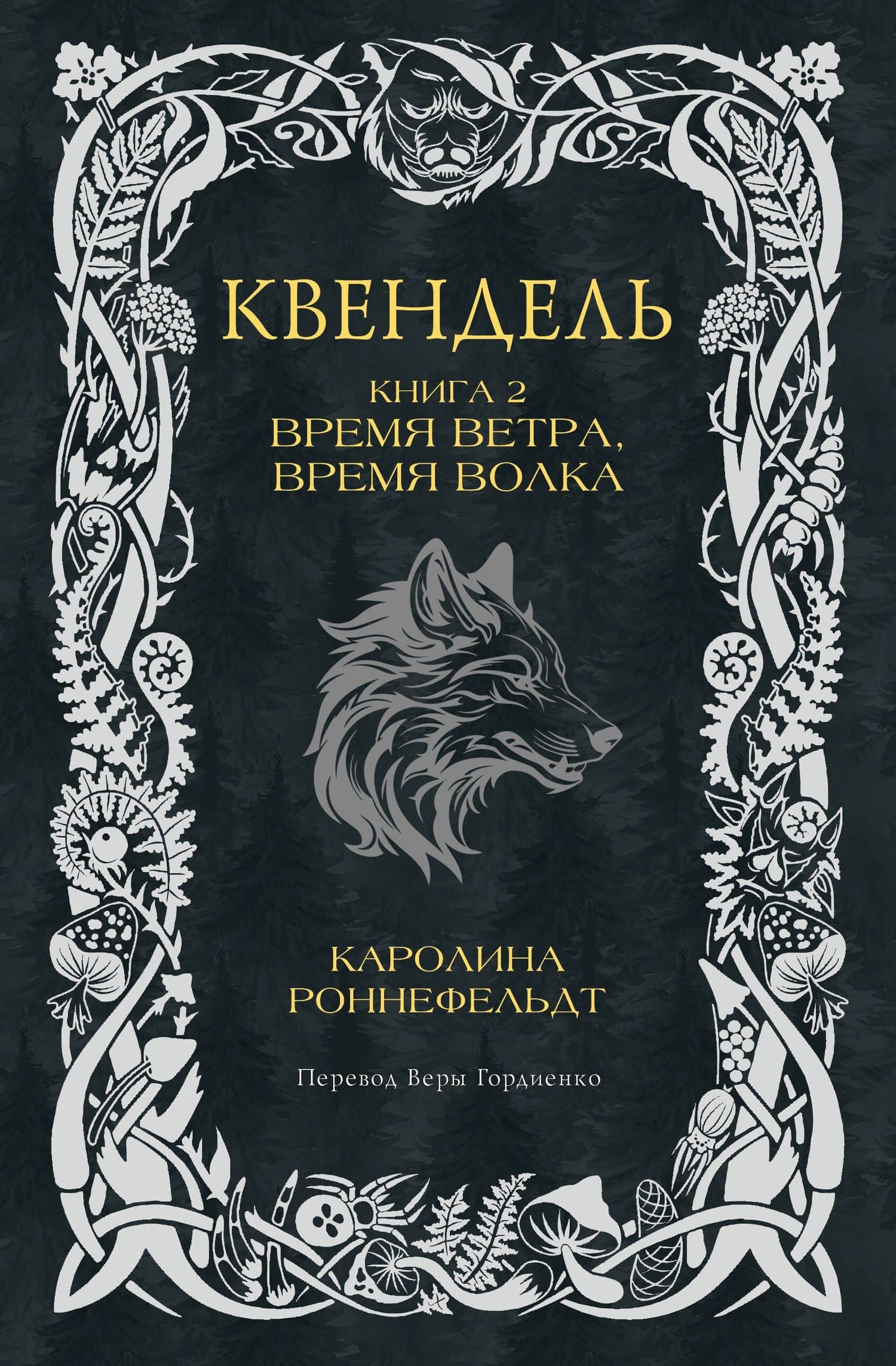 Квендель. Книга 2. Время ветра, время волка — Каролина Роннефельдт