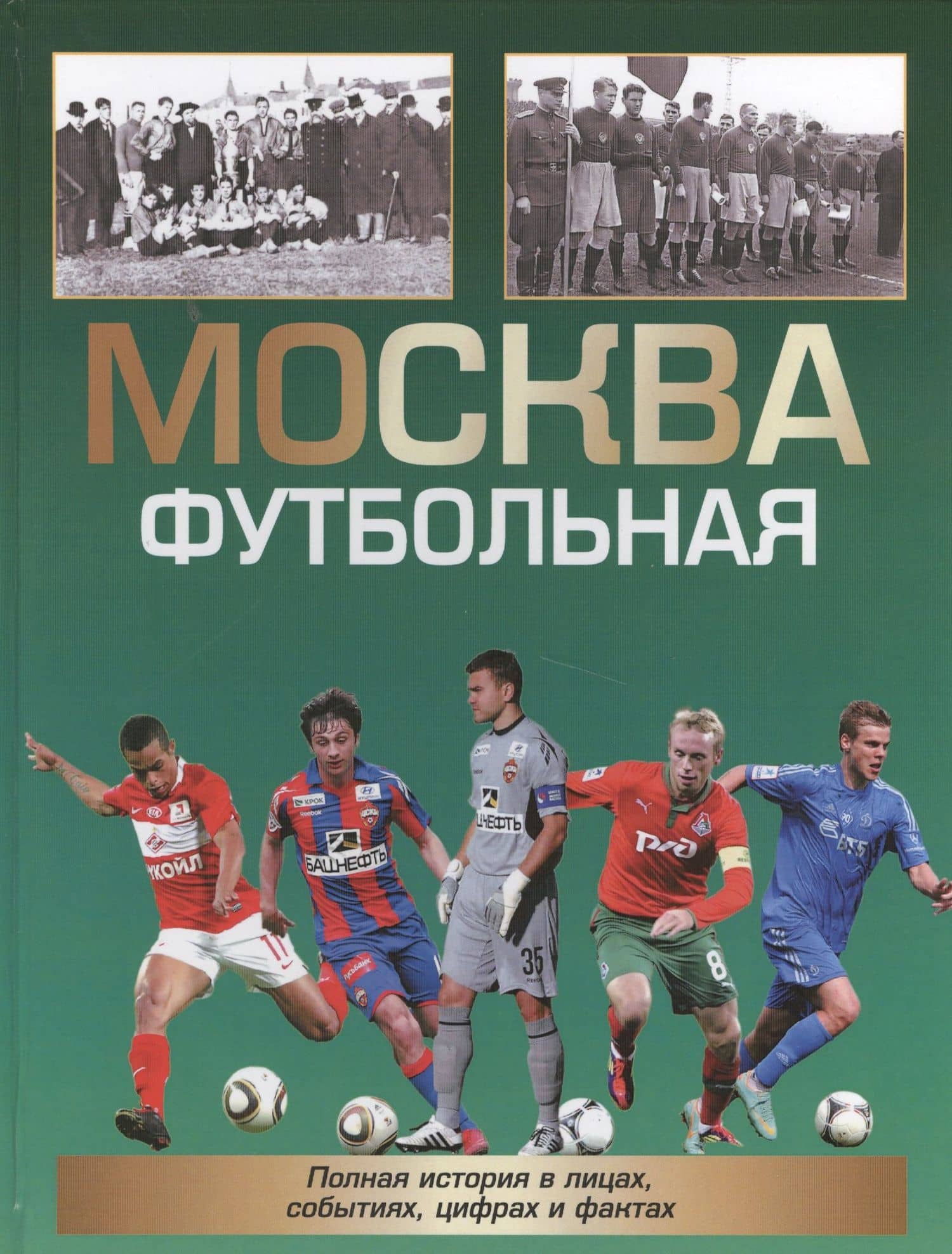 Москва футбольная. Справочник