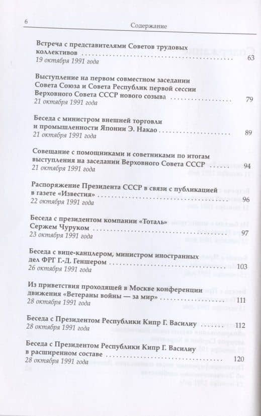 Михаил Сергеевич Горбачев. Собрание сочинений. Том 29. Октябрь–ноябрь 1991 — Михаил Сергеевич Горбачев (3)