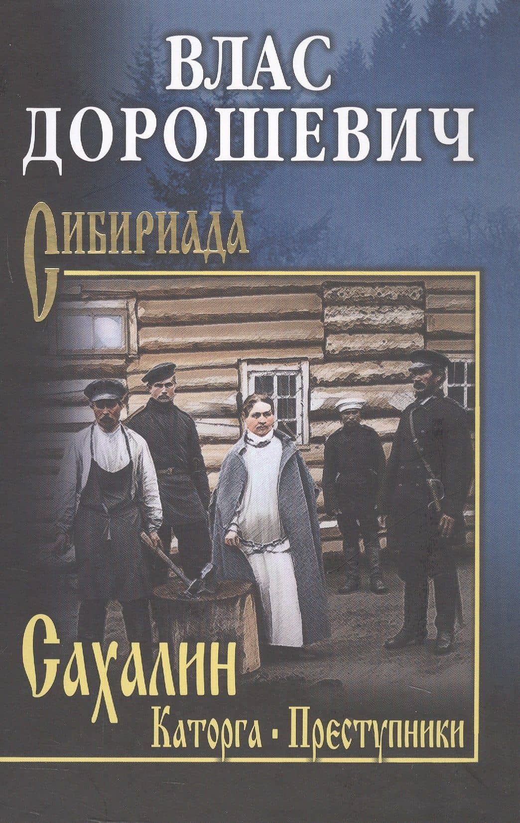 Сахалин; Каторга; Преступники — Влас Михайлович Дорошевич
