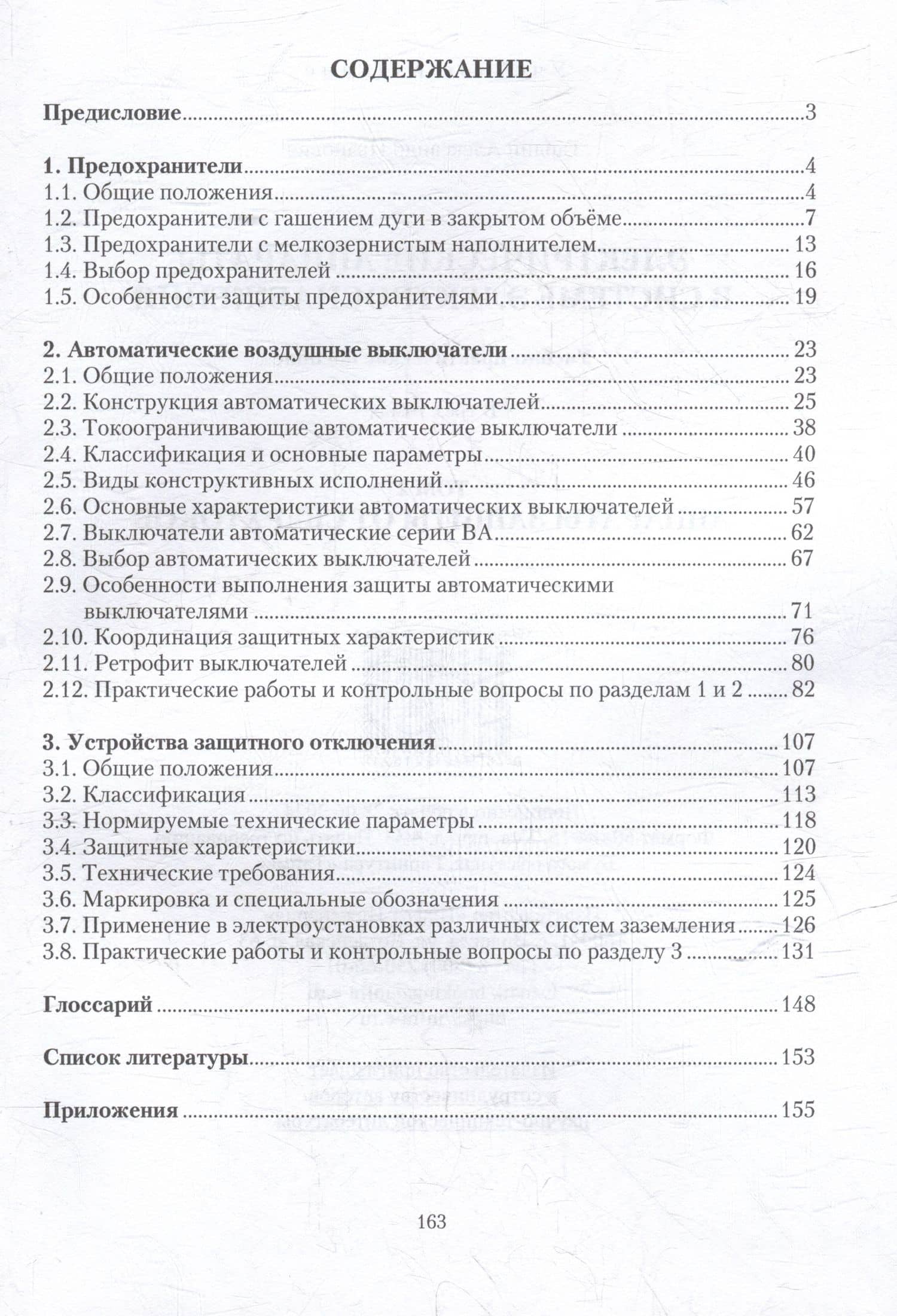 Электрические аппараты в системе электроснабжения. Том 2. Аппараты защиты от сверхтоков — Александр Иванович Гардин (3)
