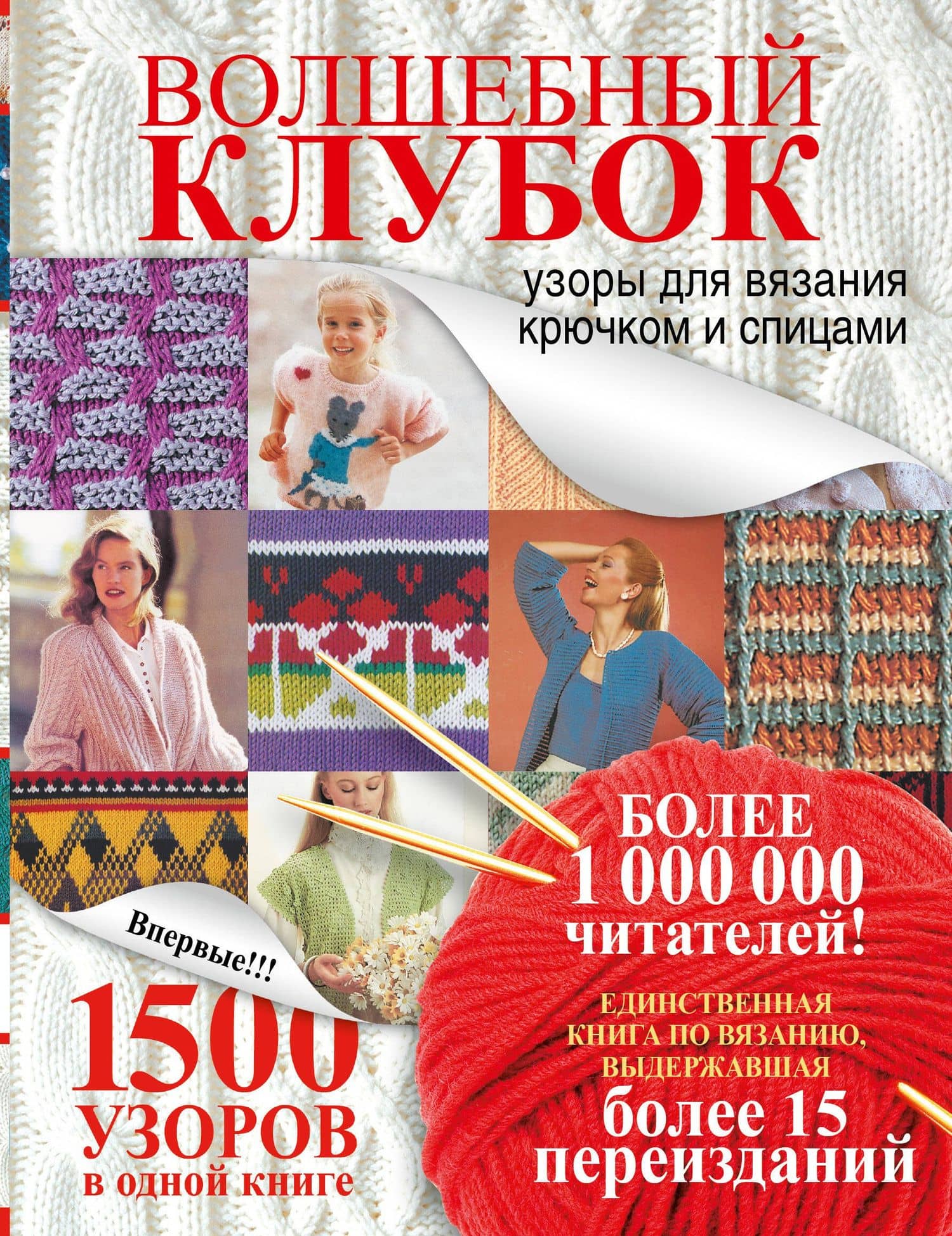 Волшебный клубок.1500 узоров в одной книге