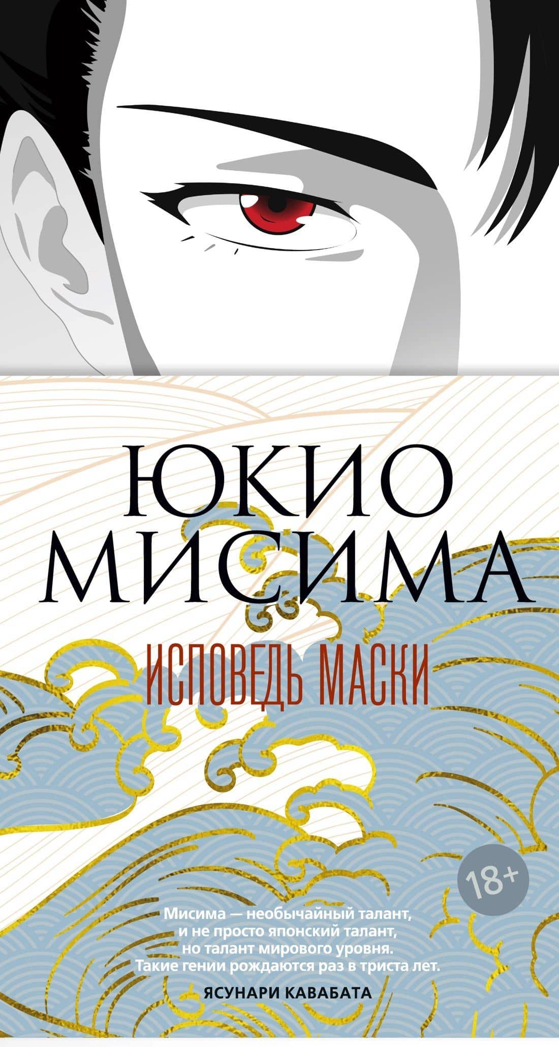 Исповедь маски — Юкио Мисима