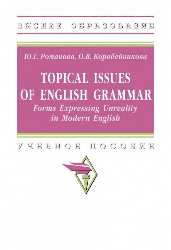 Topical Issues of English Grammar. Forms Expressing Unreality in Modern English. Учебное пособие
