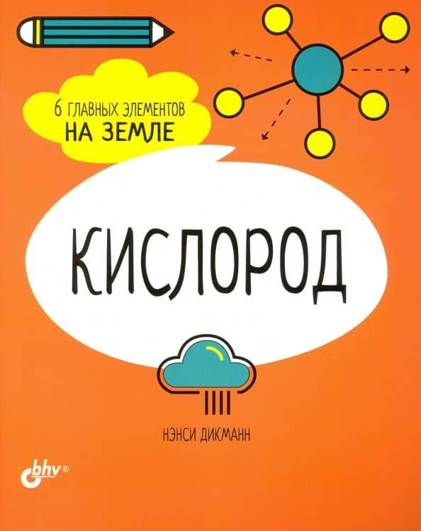 Кислород. 6 главных элементов на Земле — Нэнси Дикманн