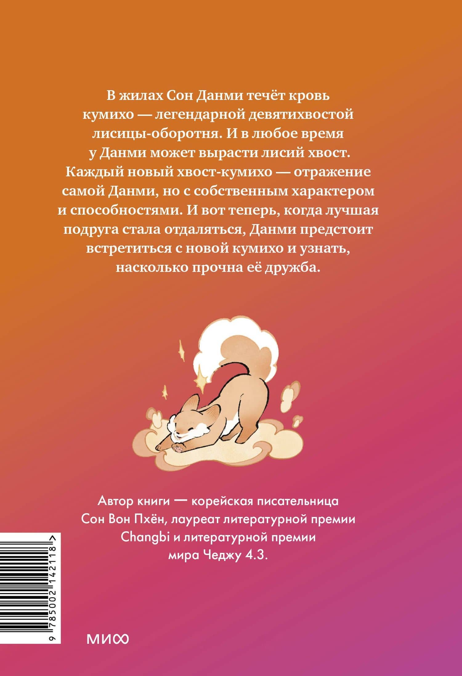 Девочка с лисьим хвостом. Том 2 — Вон Пхен Сон (2)