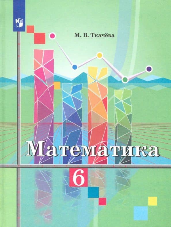 Математика. 6 класс. Учебник. ФП — Мария Владимировна Ткачева