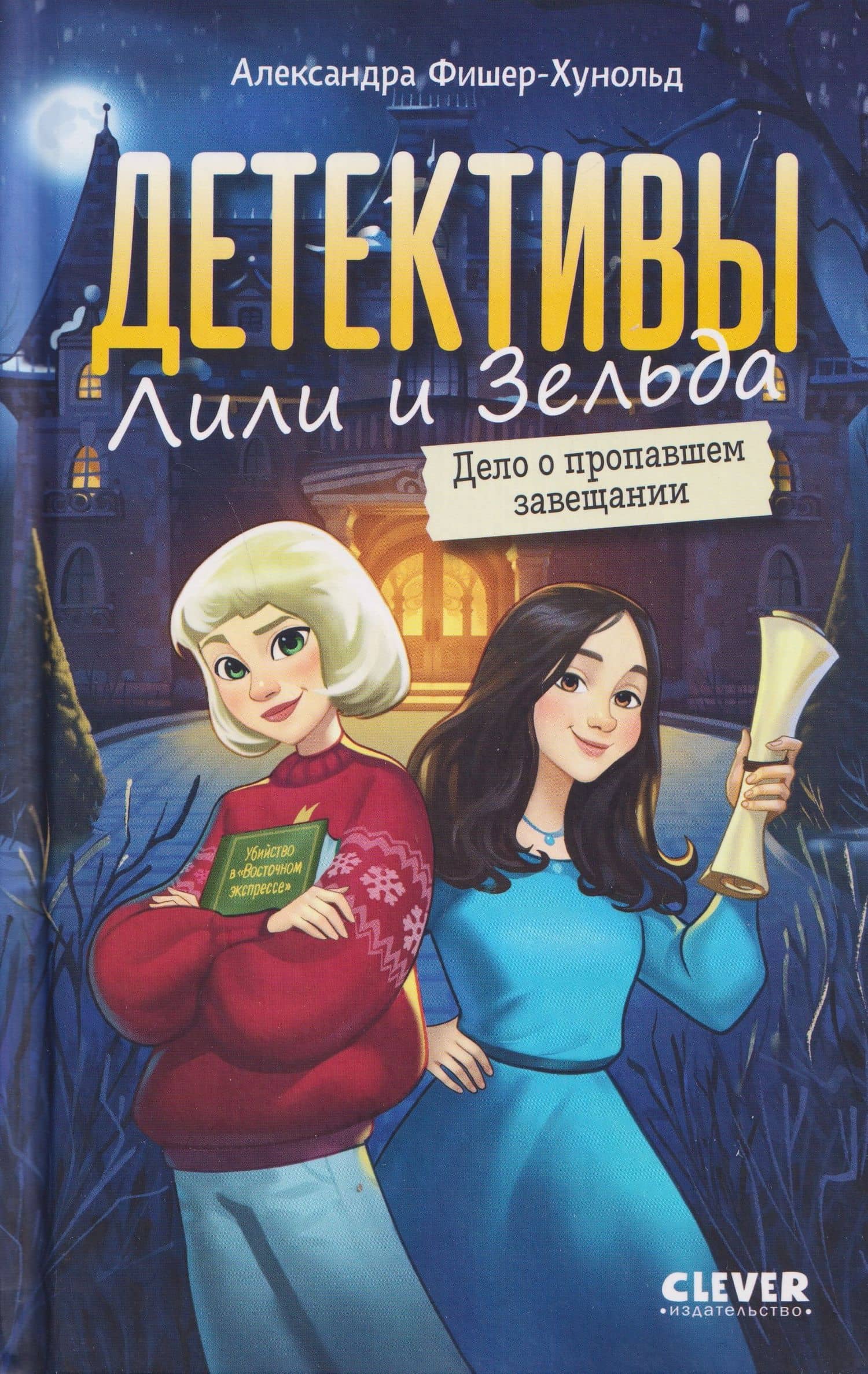 Детективы Лили и Зельда. Дело о пропавшем завещании — Александра Фишер-Хунольд