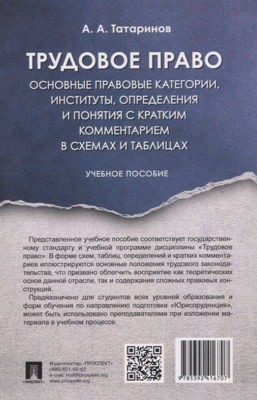 Трудовое право: основные правовые категории, институты, определения и понятия с кратким комментарием в схемах и таблицах — А. А. Татаринов (2)