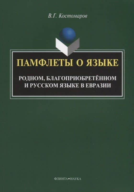 Памфлеты о языке. Родном, благоприобретенном и русском языке в Евразии — Виталий Григорьевич Костомаров