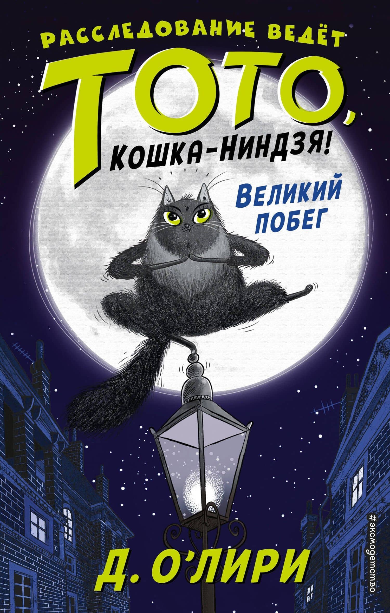 Великий побег (выпуск 1) — Дэрмот О'Лири