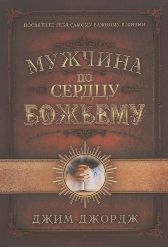Мужчина по сердцу Божьему — Джим Джордж