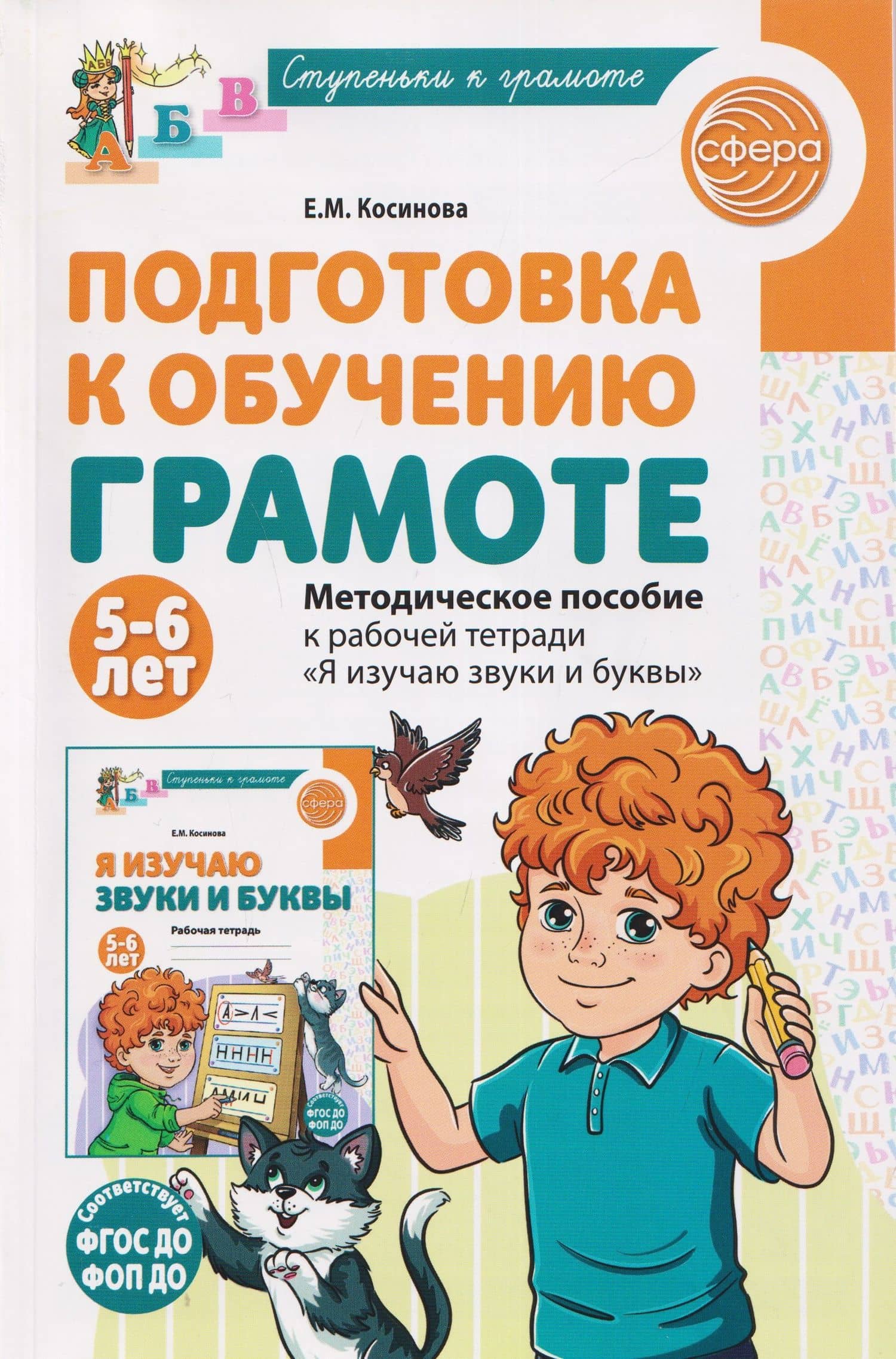 Подготовка к обучению грамоте детей 5-6 лет. Методическое пособие к рабочей тетради "Я изучаю звуки и буквы"