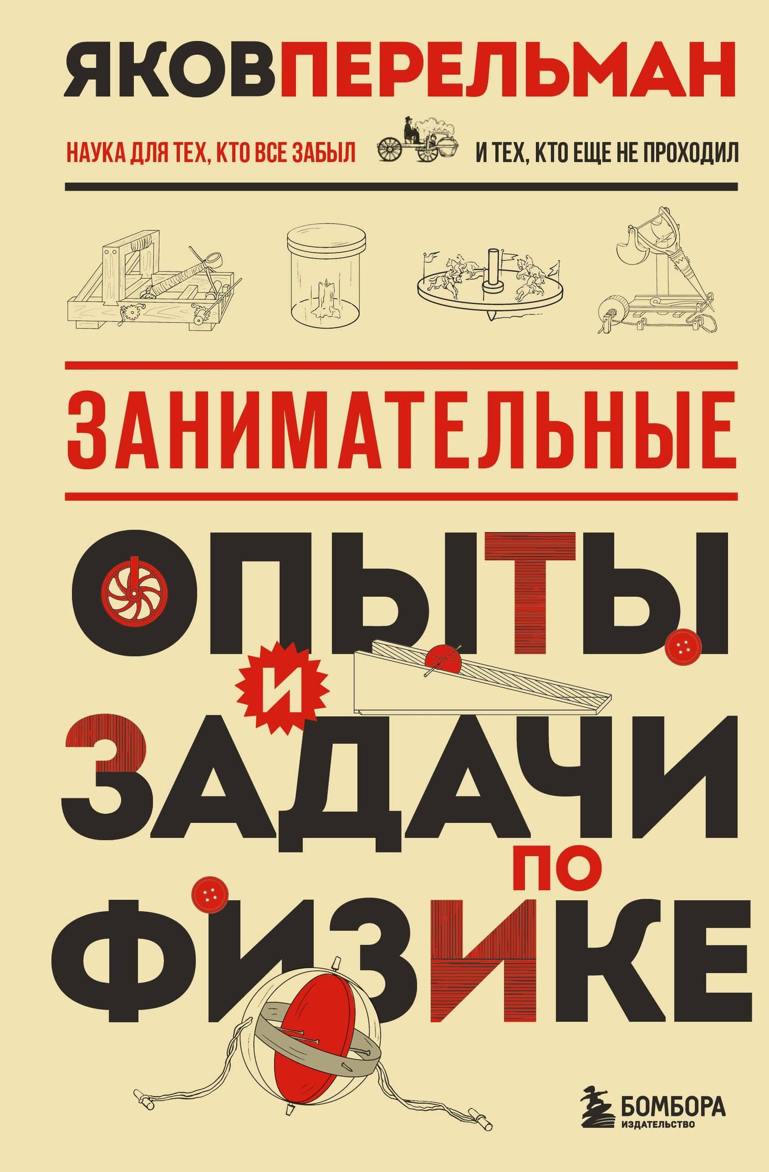 Занимательные опыты и задачи по физике. Новое оформление