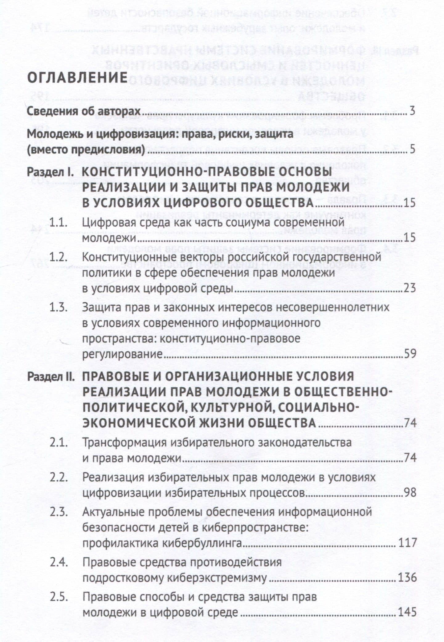Права молодежи в условиях цифровой среды: вопросы правового регулирования, реализации и защиты. Монография.-М.:Проспект,2025. (3)