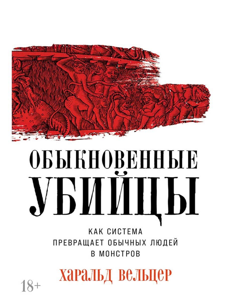 Обыкновенные убийцы: Как система превращает обычных людей в монстров — Харальд Вельцер