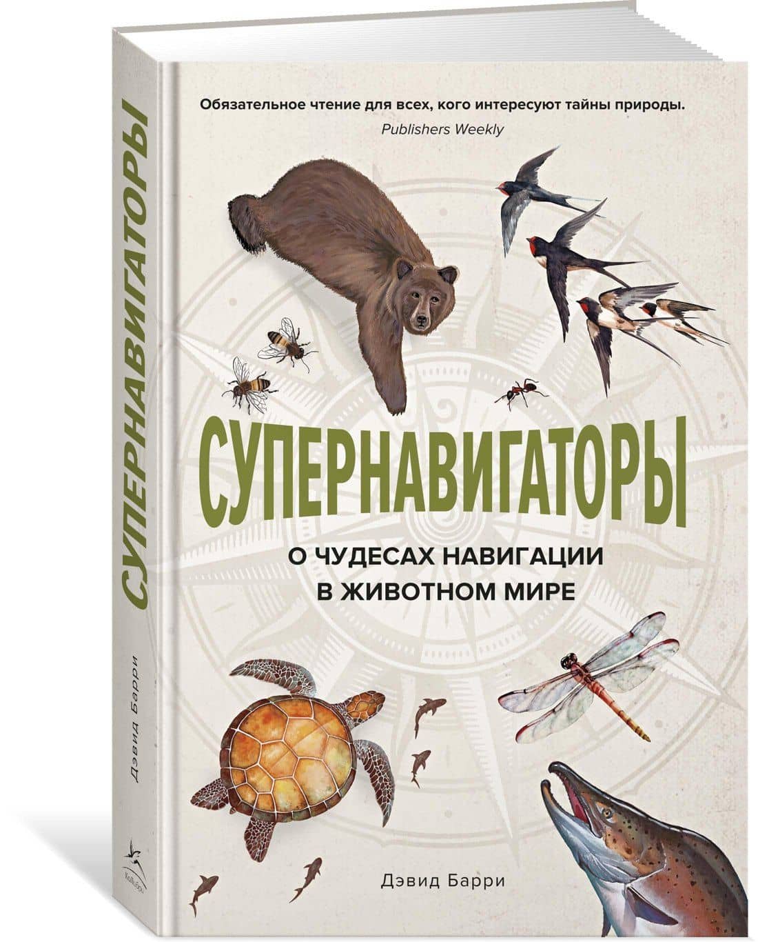 Супернавигаторы. О чудесах навигации в животном мире — Дейв Барри (2)