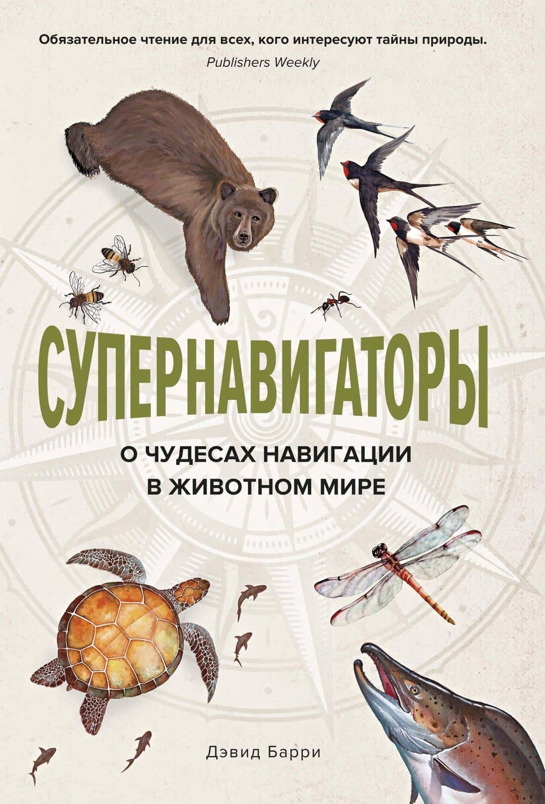 Супернавигаторы. О чудесах навигации в животном мире — Дейв Барри