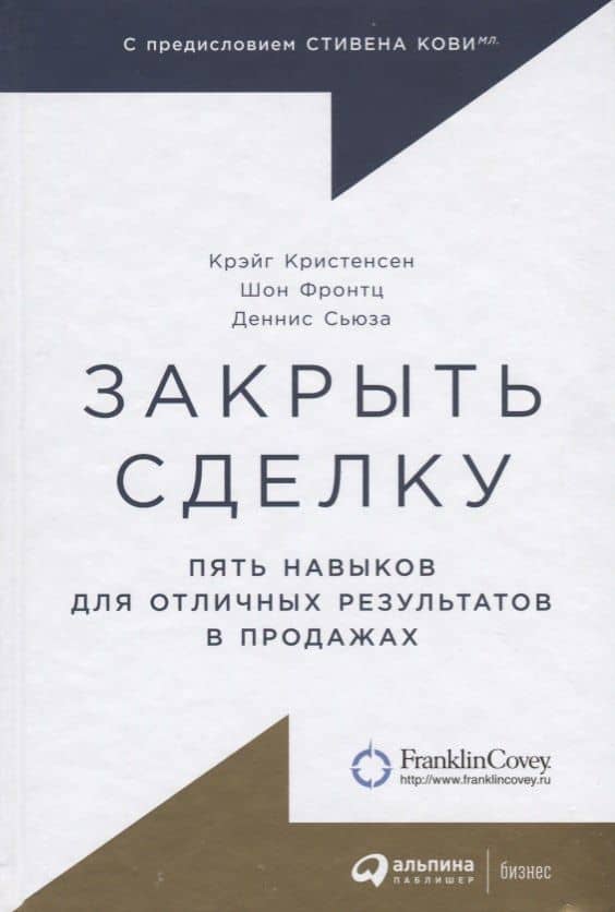 Закрыть сделку: Пять навыков для отличных результатов в продажах — Крэйг Кристенсен