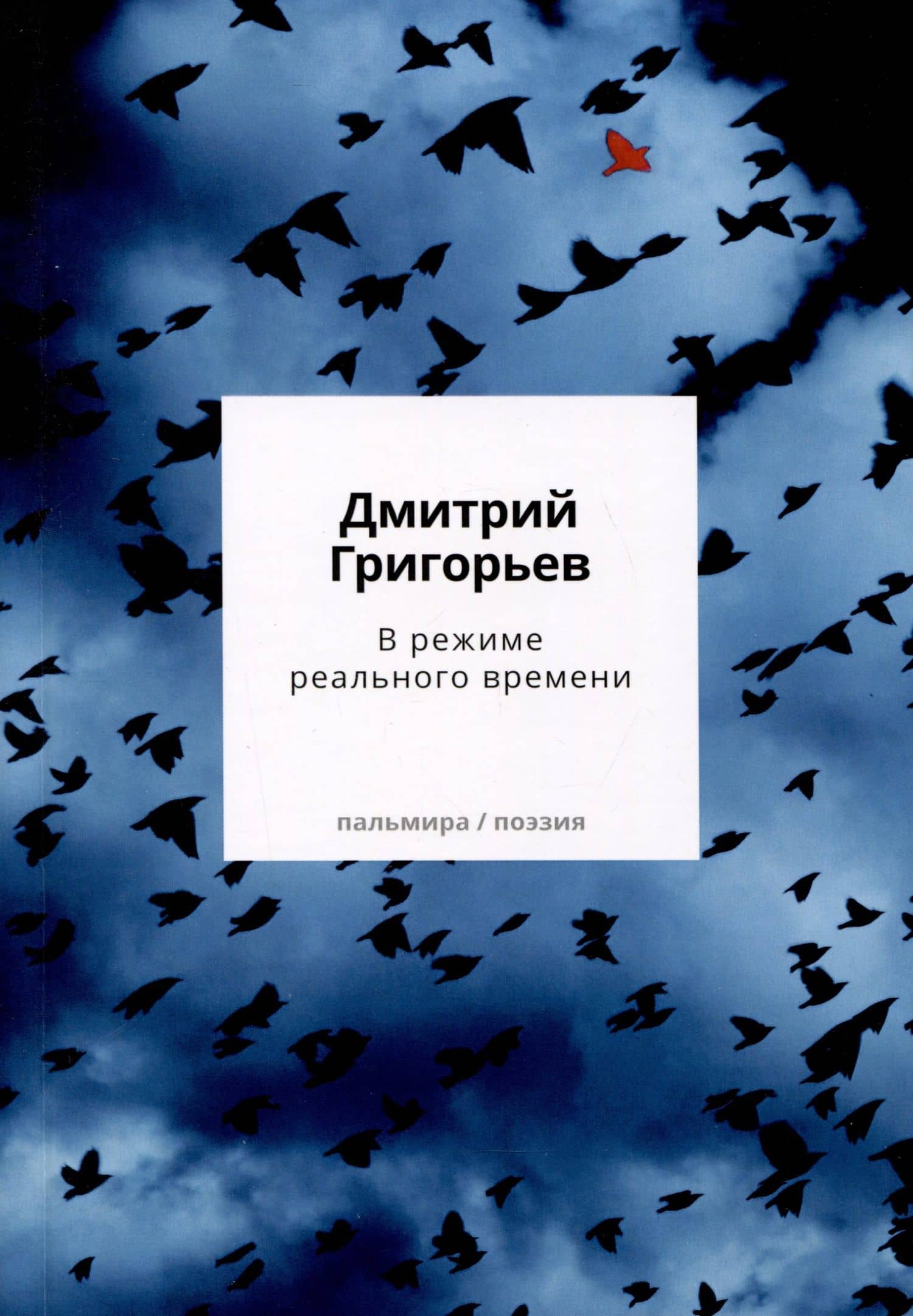 В режиме реального времени. Стихотворения 2020-2022 годов — Дмитрий Анатольевич Григорьев