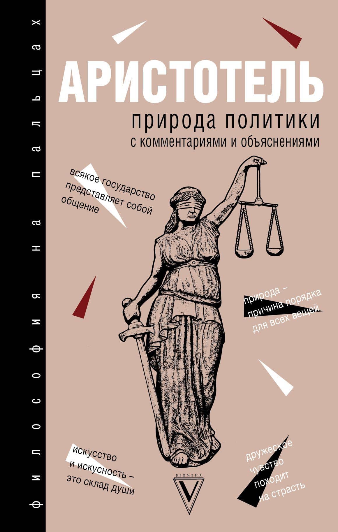 Природа политики: с комментариями и объяснениями