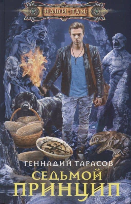 Седьмой принцип — Геннадий Владимирович Тарасов
