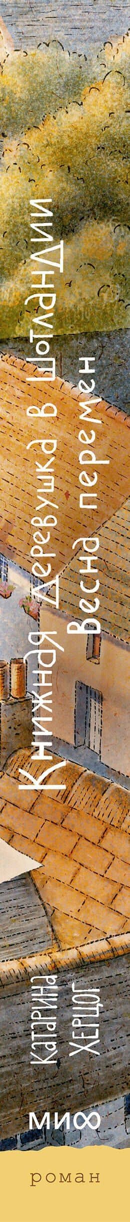 Книжная деревушка в Шотландии. Весна перемен — Катарина Херцог (3)