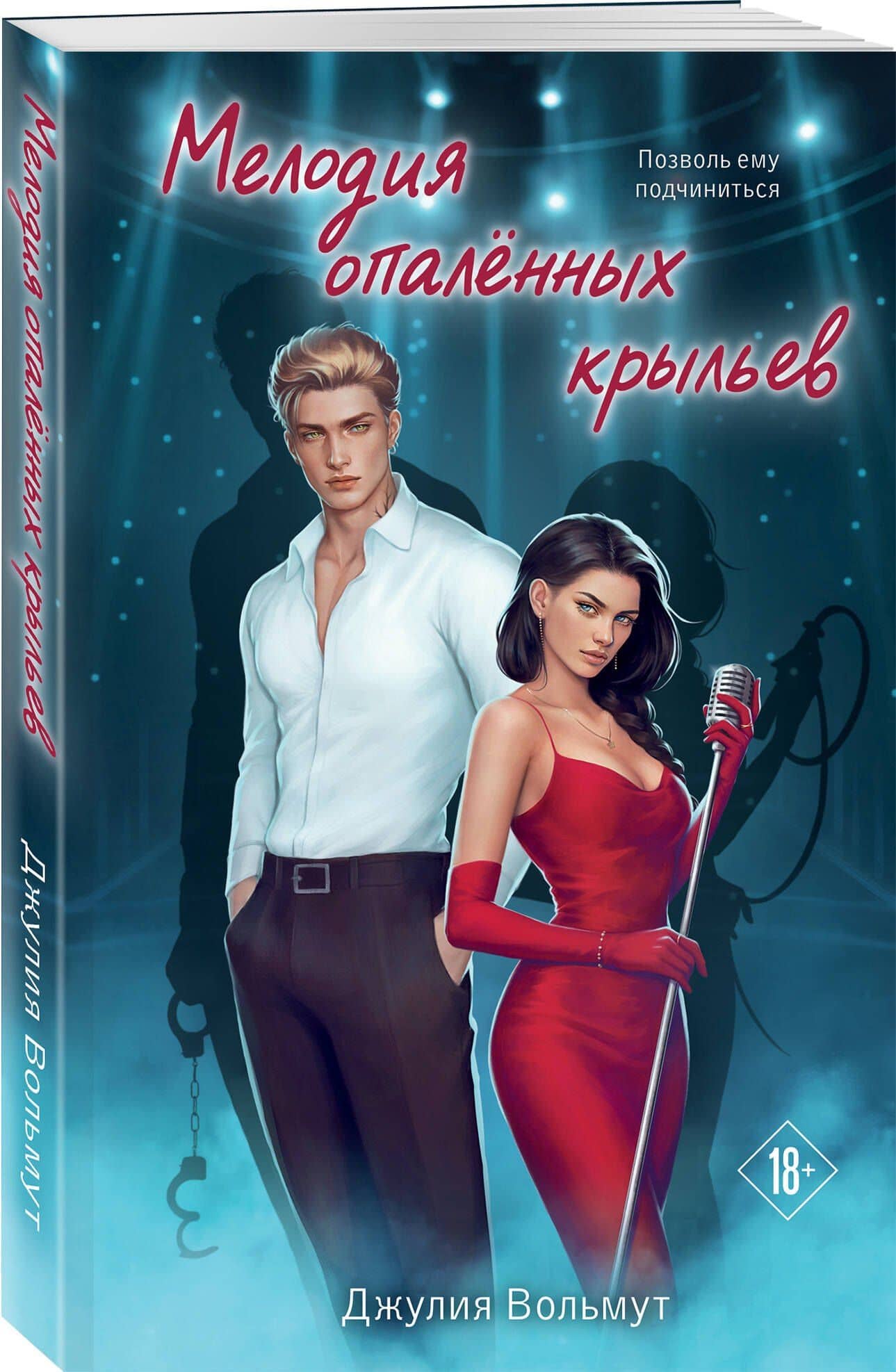 Мелодия опаленных крыльев — Джулия Вольмут (3)