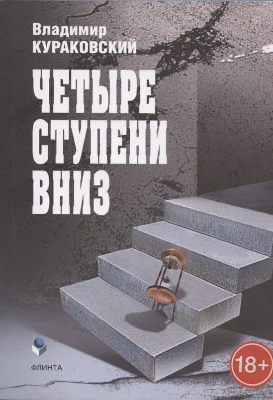 Четыре ступени вниз — Владимир Кураковский
