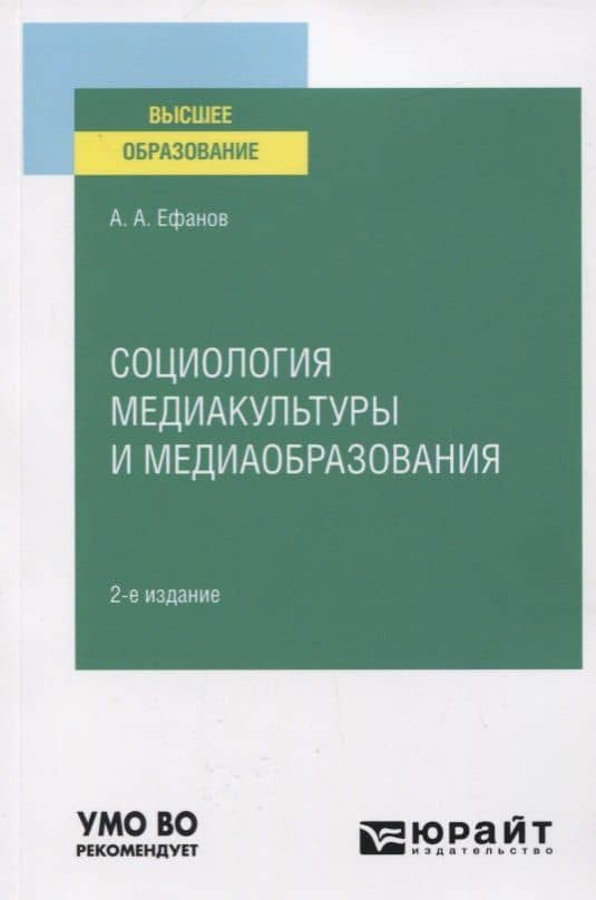 Социология и медиакультуры и медиаобразования. Учебное пособие для вузов
