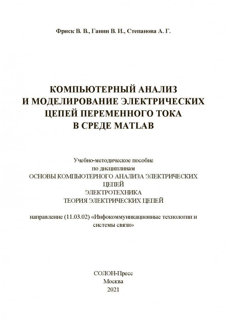 Компьютерный анализ и моделирование электрических цепей переменного тока в среде MATLAB — В. В. Фриск (3)