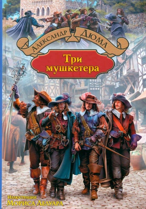Три мушкетера