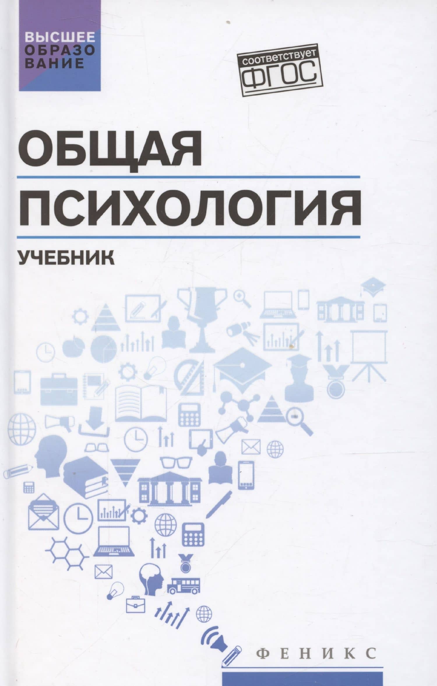 Общая психология: учебник
