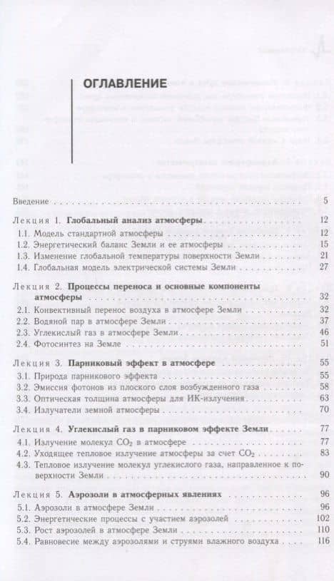 Физика глобальной атмосферы. Парниковый эффект, атмосферное электричество, эволюция климата — Борис Михайлович Смирнов (2)